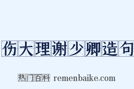 伤大理谢少卿造句是什么意思的图片